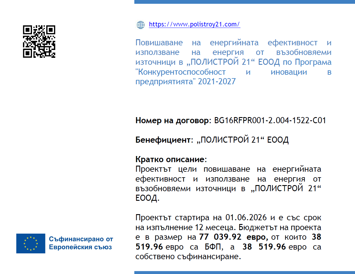Повишаване на енергийната ефективност и използване на енергия от възобновяеми източници вПолистрой 21 ЕООД